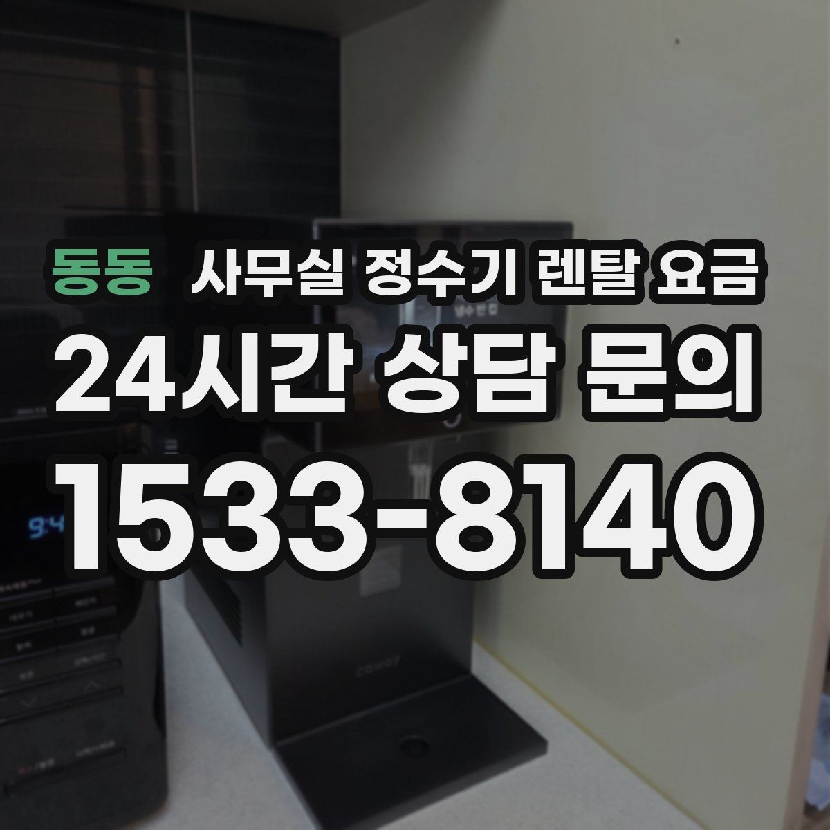 동동 사무실 정수기 렌탈 요금