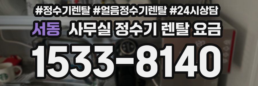 서동 사무실 정수기 렌탈 요금