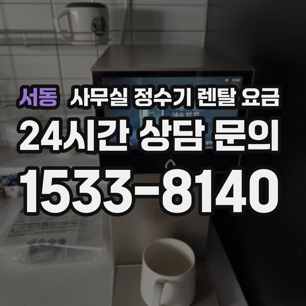 서동 사무실 정수기 렌탈 요금