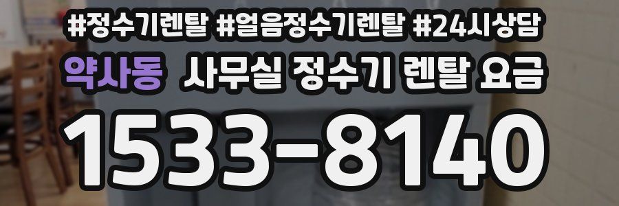 약사동 사무실 정수기 렌탈 요금