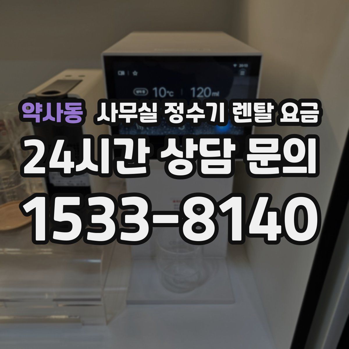 약사동 사무실 정수기 렌탈 요금