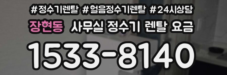 장현동 사무실 정수기 렌탈 요금