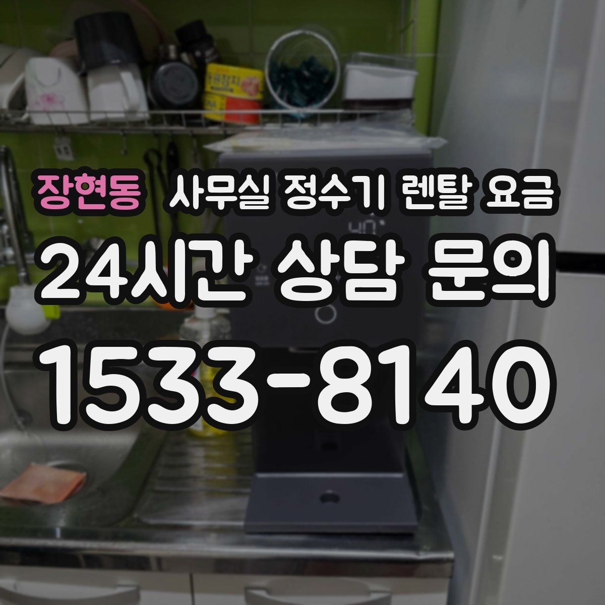 장현동 사무실 정수기 렌탈 요금