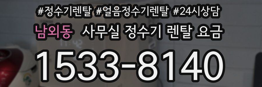 남외동 사무실 정수기 렌탈 요금