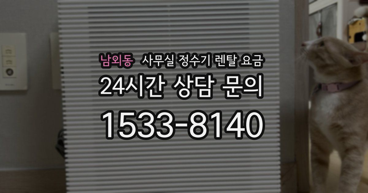 남외동 사무실 정수기 렌탈 요금