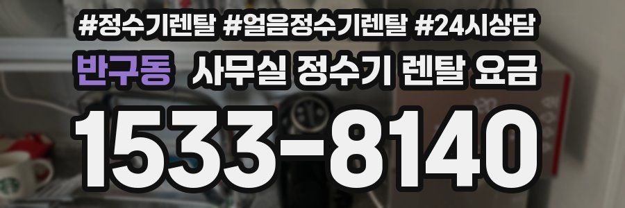 반구동 사무실 정수기 렌탈 요금