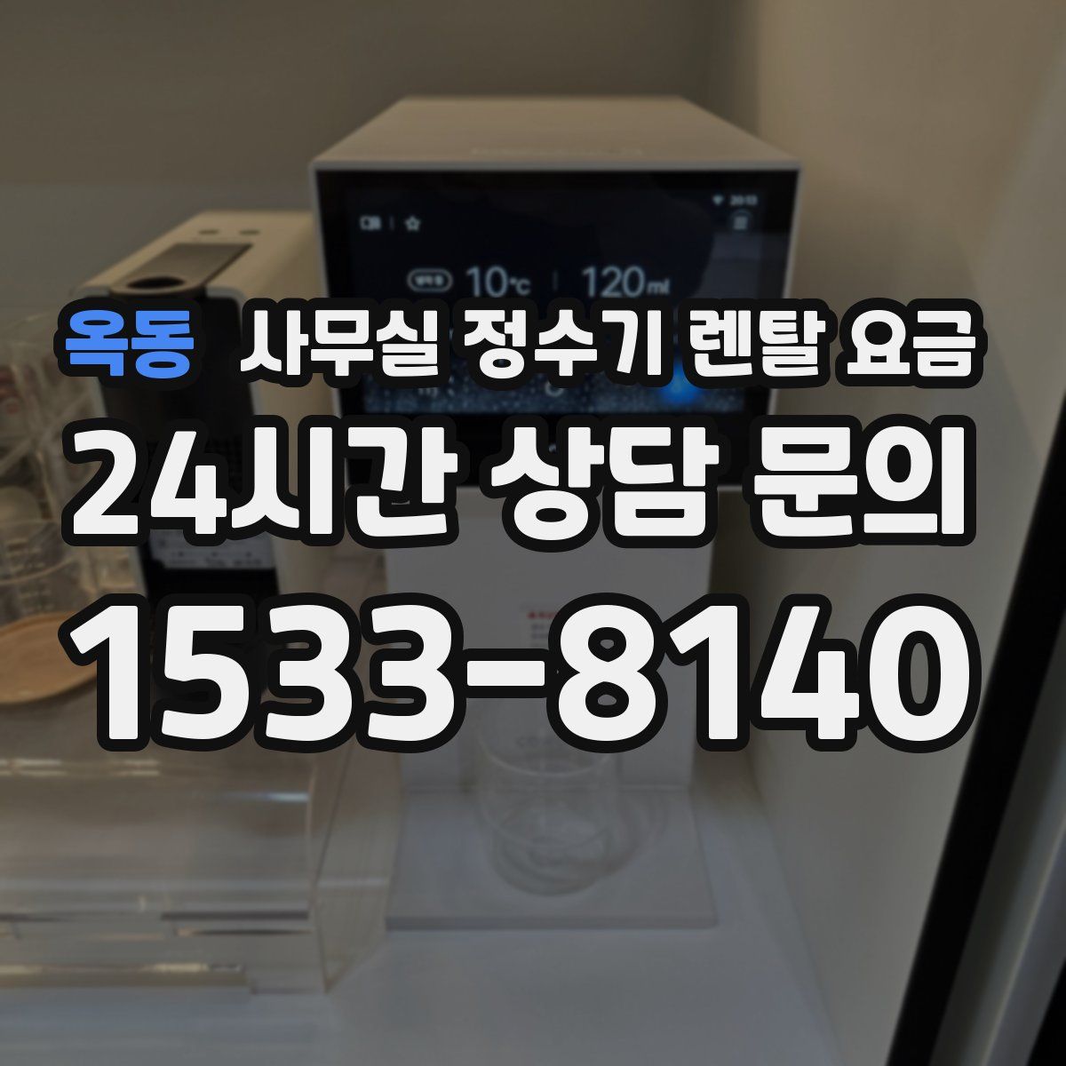 옥동 사무실 정수기 렌탈 요금