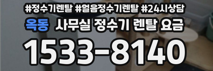 옥동 사무실 정수기 렌탈 요금