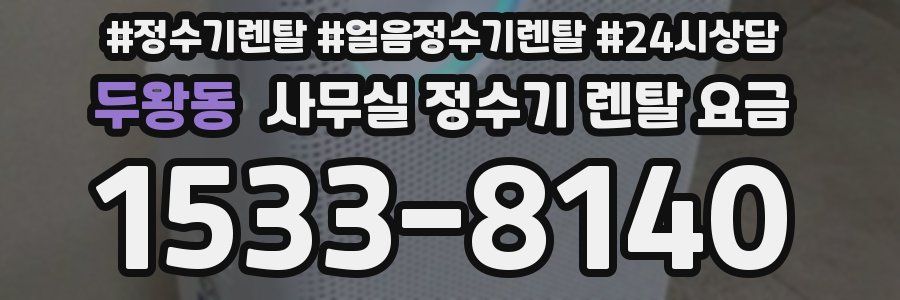 두왕동 사무실 정수기 렌탈 요금