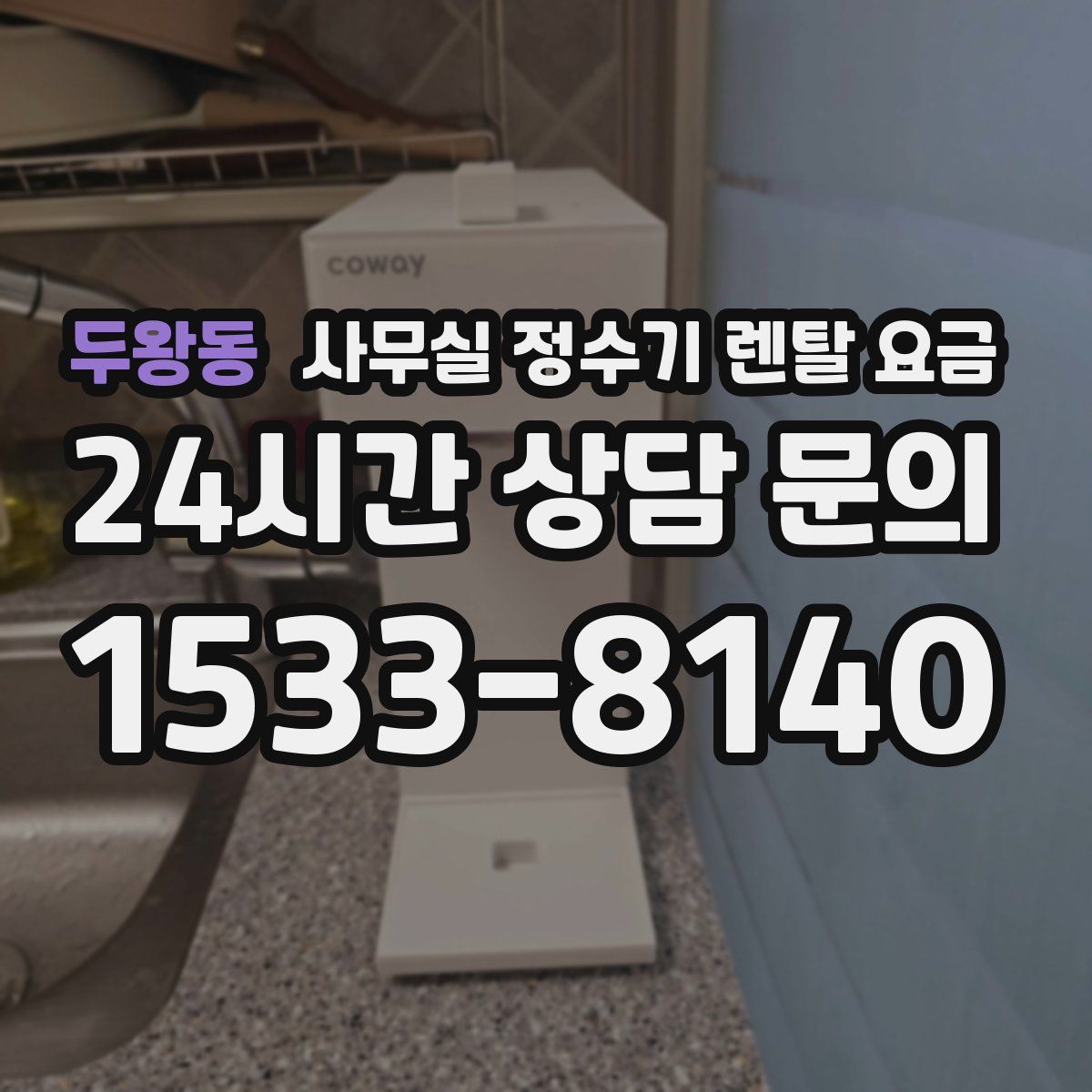 두왕동 사무실 정수기 렌탈 요금