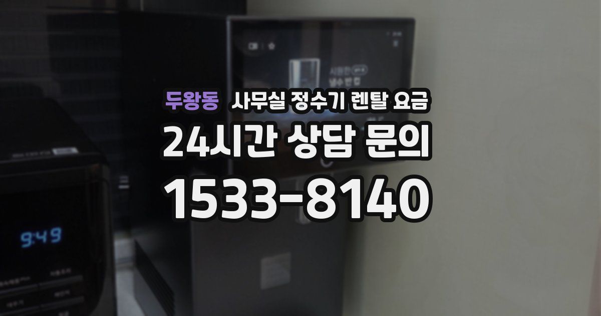 두왕동 사무실 정수기 렌탈 요금