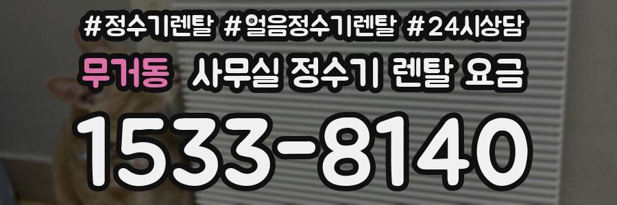 무거동 사무실 정수기 렌탈 요금