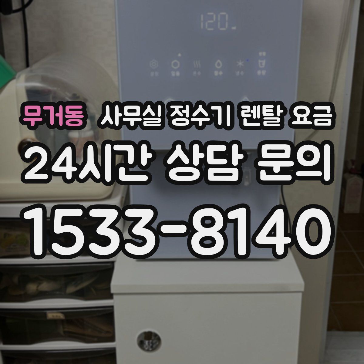 무거동 사무실 정수기 렌탈 요금