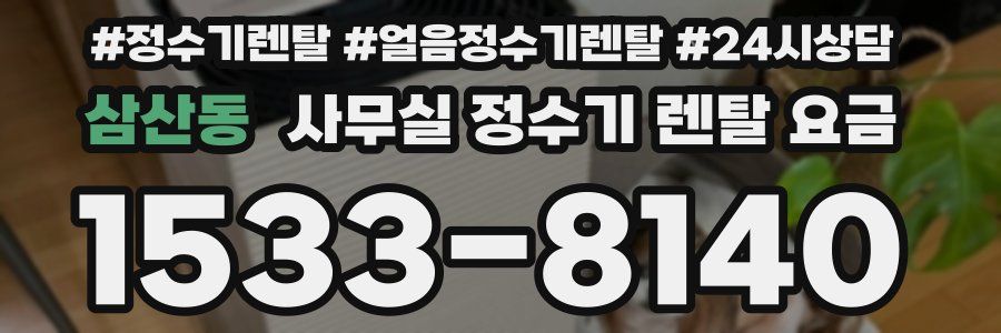 삼산동 사무실 정수기 렌탈 요금