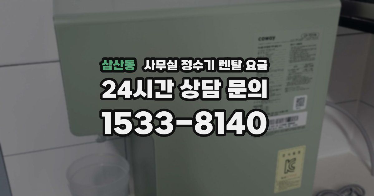 삼산동 사무실 정수기 렌탈 요금