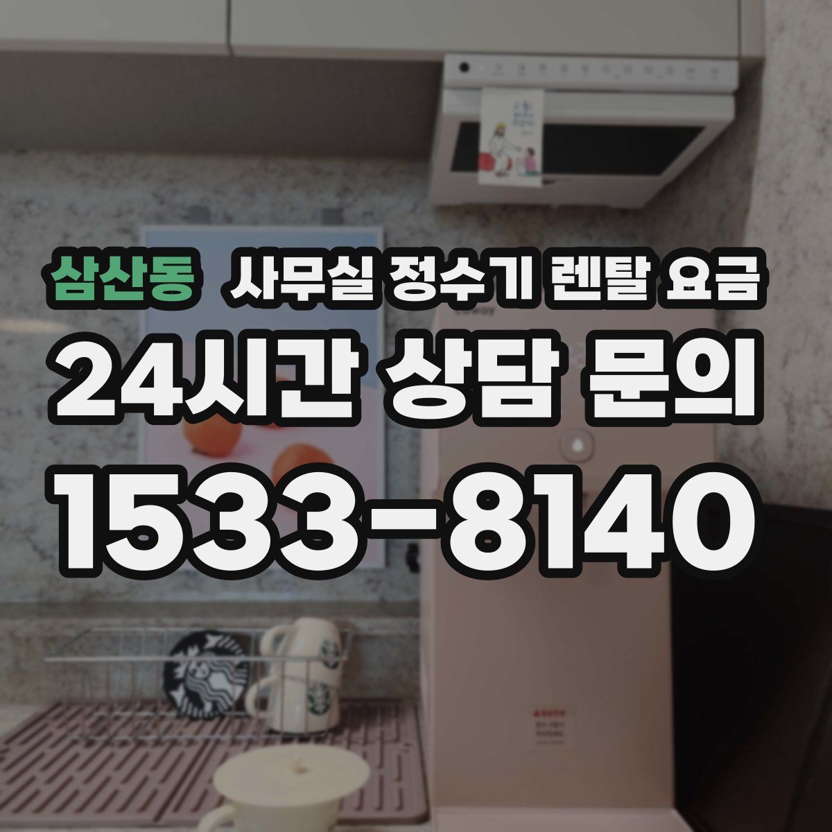 삼산동 사무실 정수기 렌탈 요금
