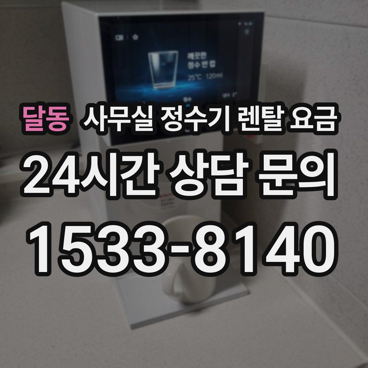 달동 사무실 정수기 렌탈 요금