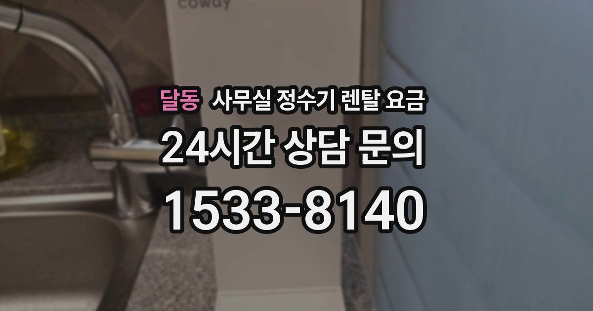 달동 사무실 정수기 렌탈 요금