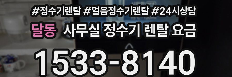 달동 사무실 정수기 렌탈 요금