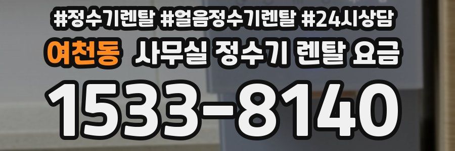 여천동 사무실 정수기 렌탈 요금