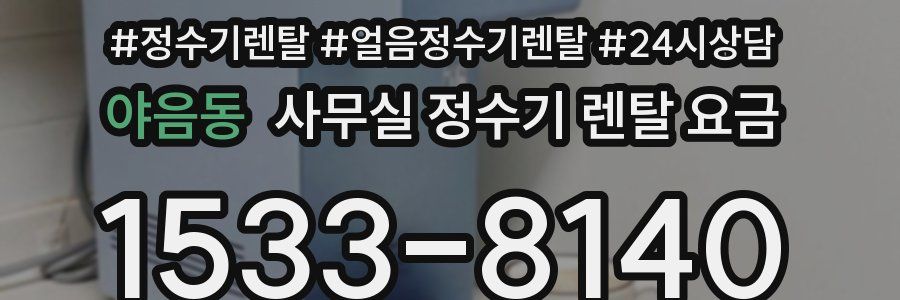 야음동 사무실 정수기 렌탈 요금