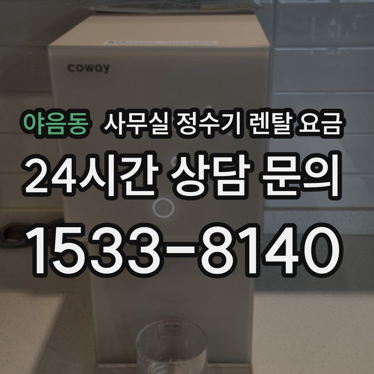 야음동 사무실 정수기 렌탈 요금