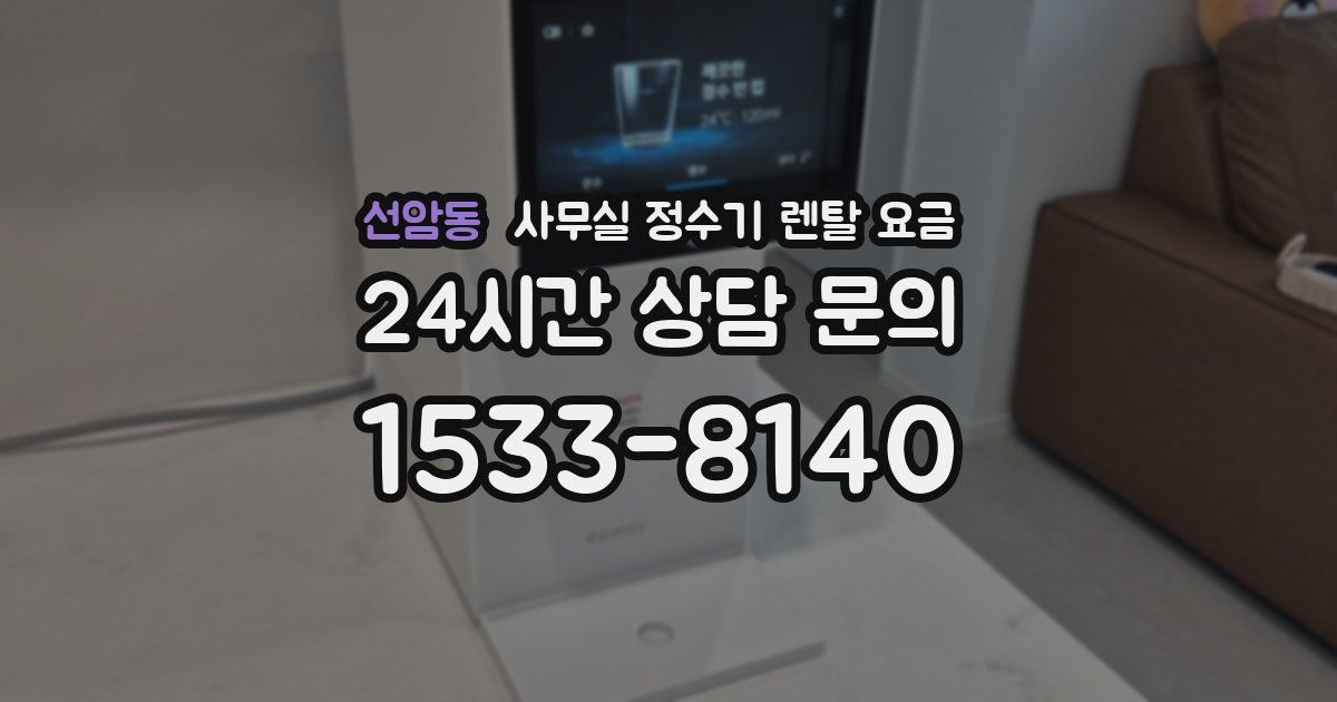 선암동 사무실 정수기 렌탈 요금