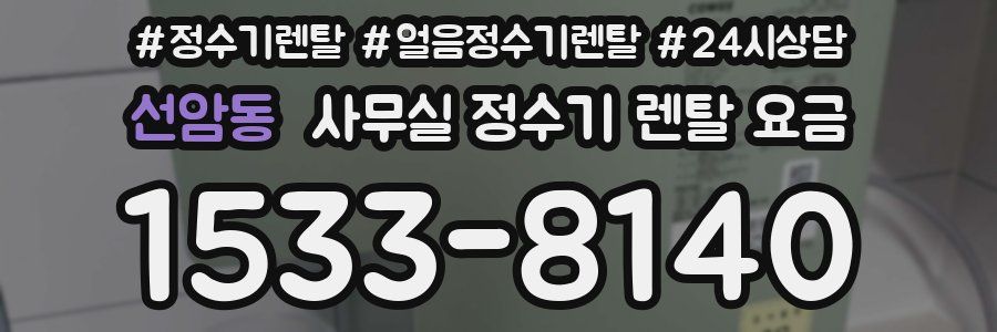 선암동 사무실 정수기 렌탈 요금