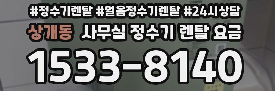 상개동 사무실 정수기 렌탈 요금