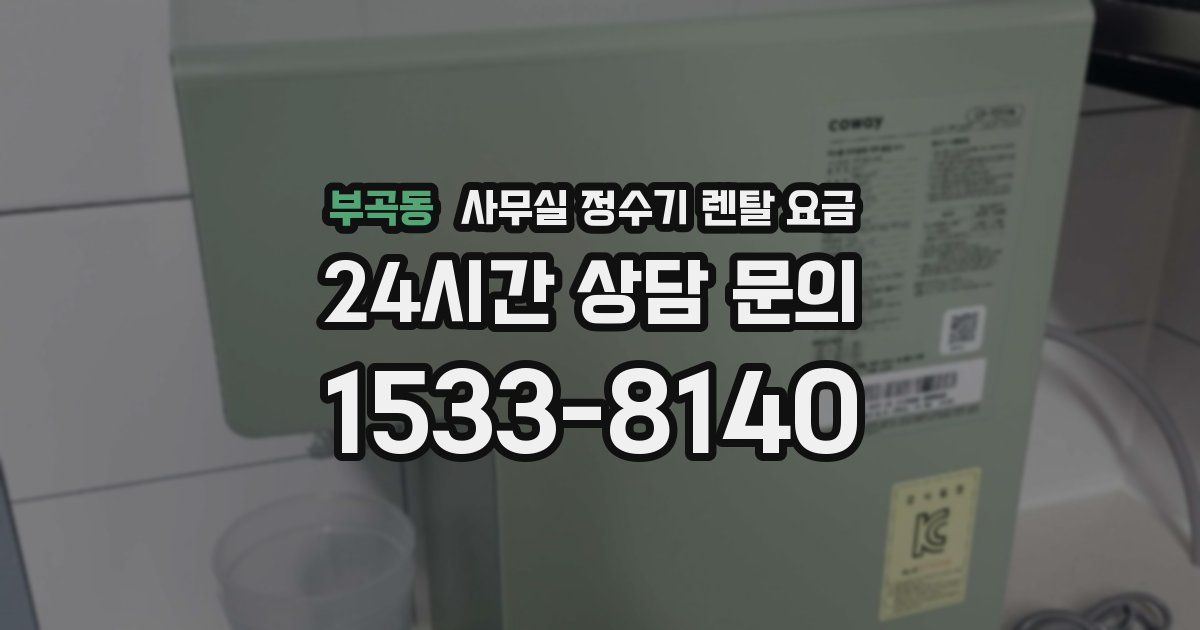 부곡동 사무실 정수기 렌탈 요금