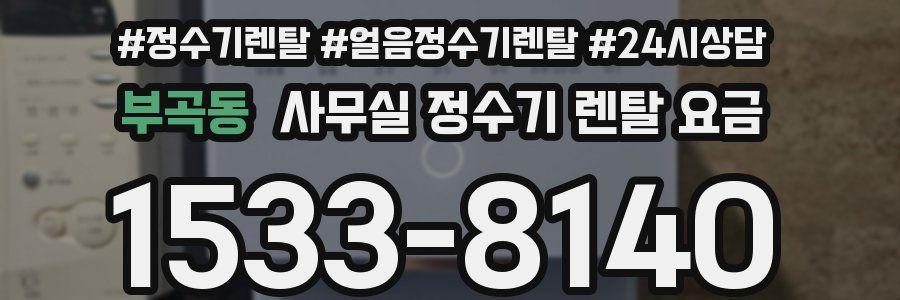 부곡동 사무실 정수기 렌탈 요금