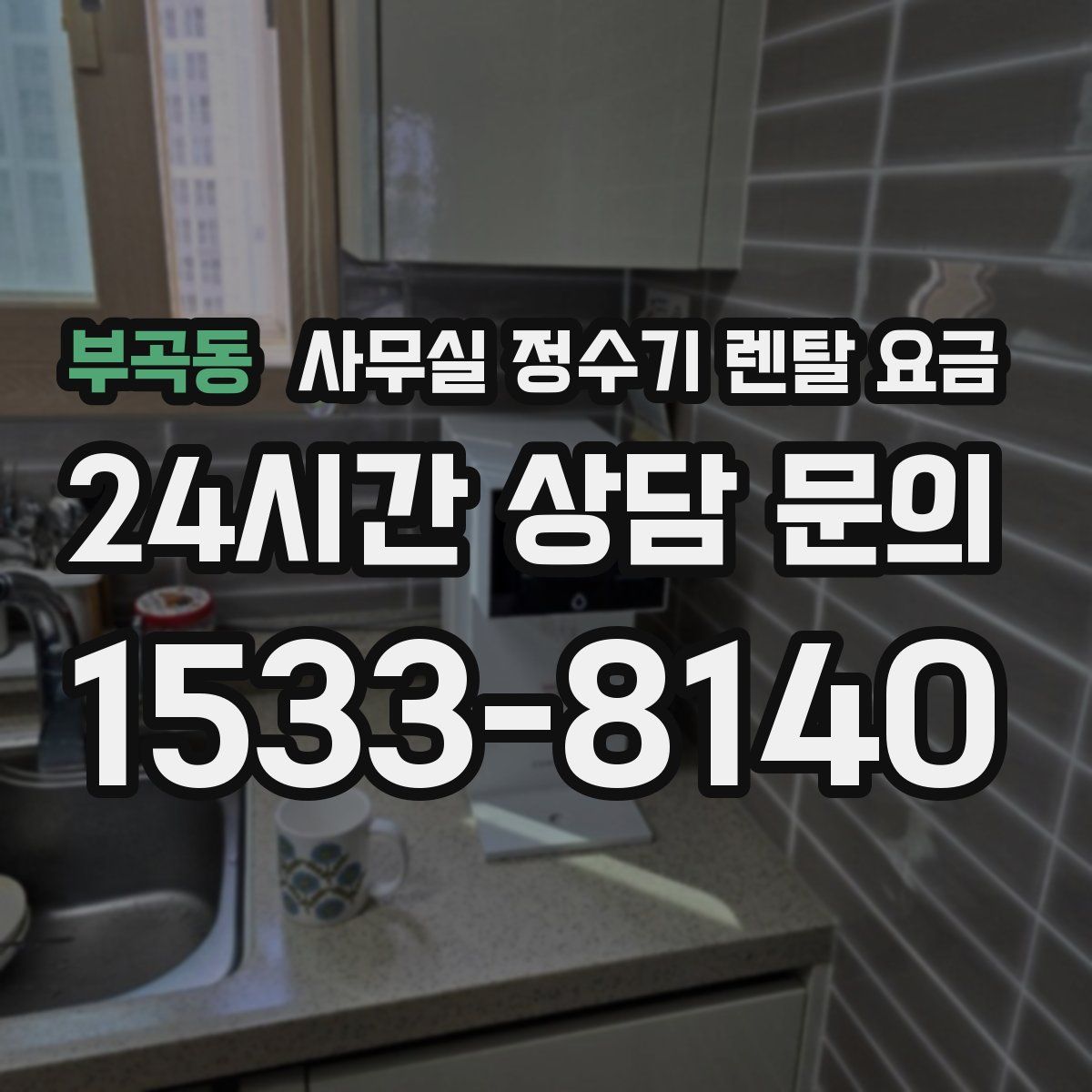 부곡동 사무실 정수기 렌탈 요금