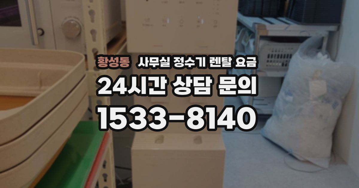 황성동 사무실 정수기 렌탈 요금