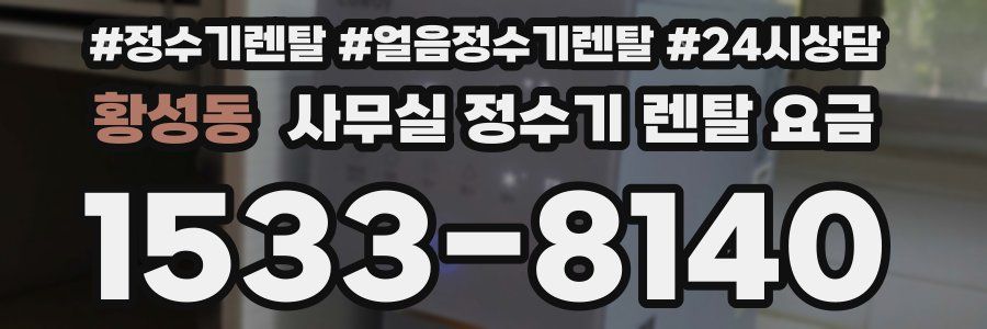 황성동 사무실 정수기 렌탈 요금