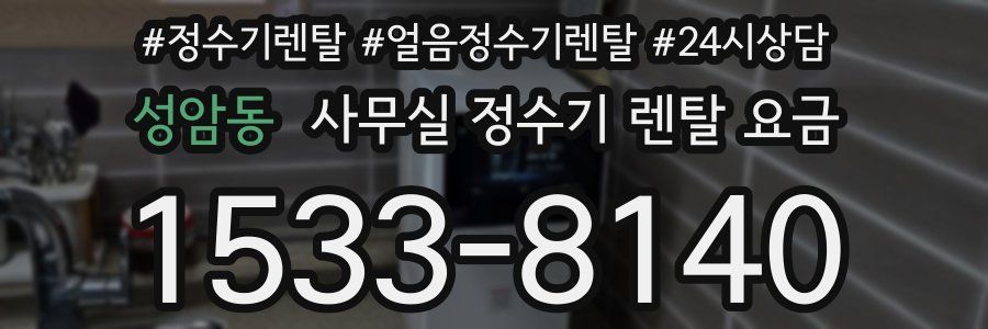 성암동 사무실 정수기 렌탈 요금