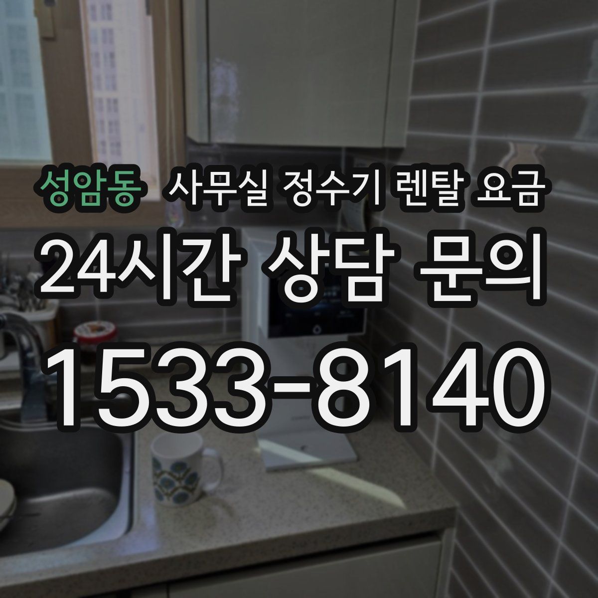 성암동 사무실 정수기 렌탈 요금