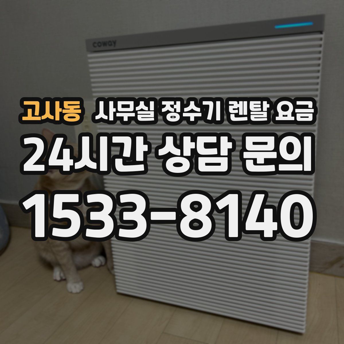 고사동 사무실 정수기 렌탈 요금