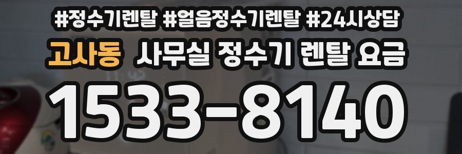 고사동 사무실 정수기 렌탈 요금
