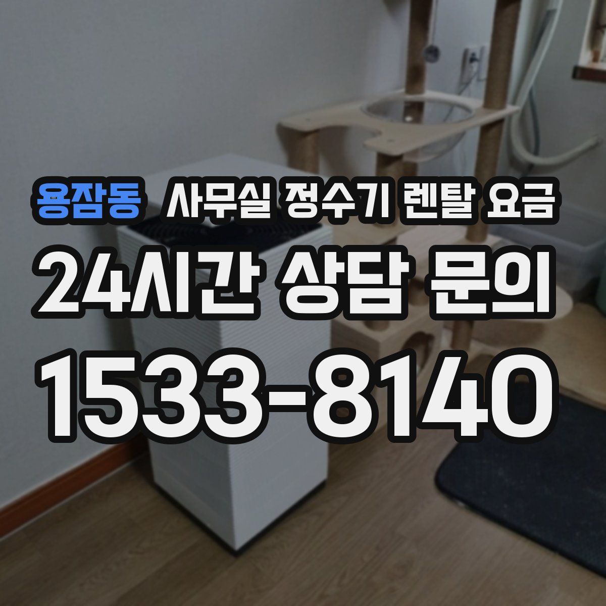 용잠동 사무실 정수기 렌탈 요금