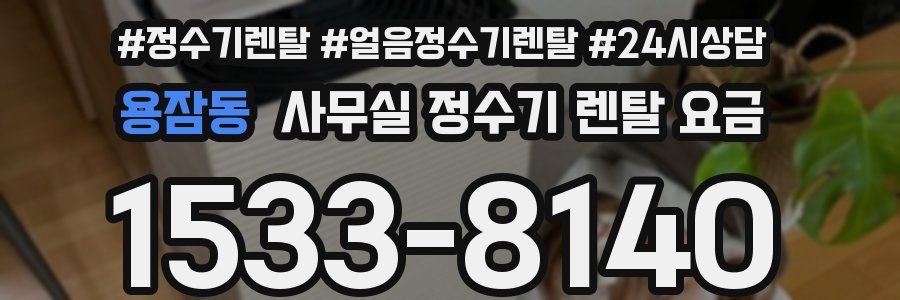 용잠동 사무실 정수기 렌탈 요금