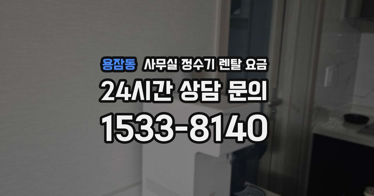 용잠동 사무실 정수기 렌탈 요금