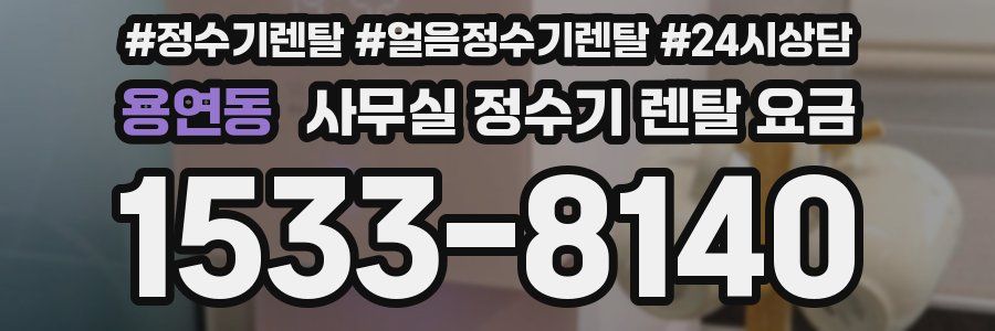 용연동 사무실 정수기 렌탈 요금