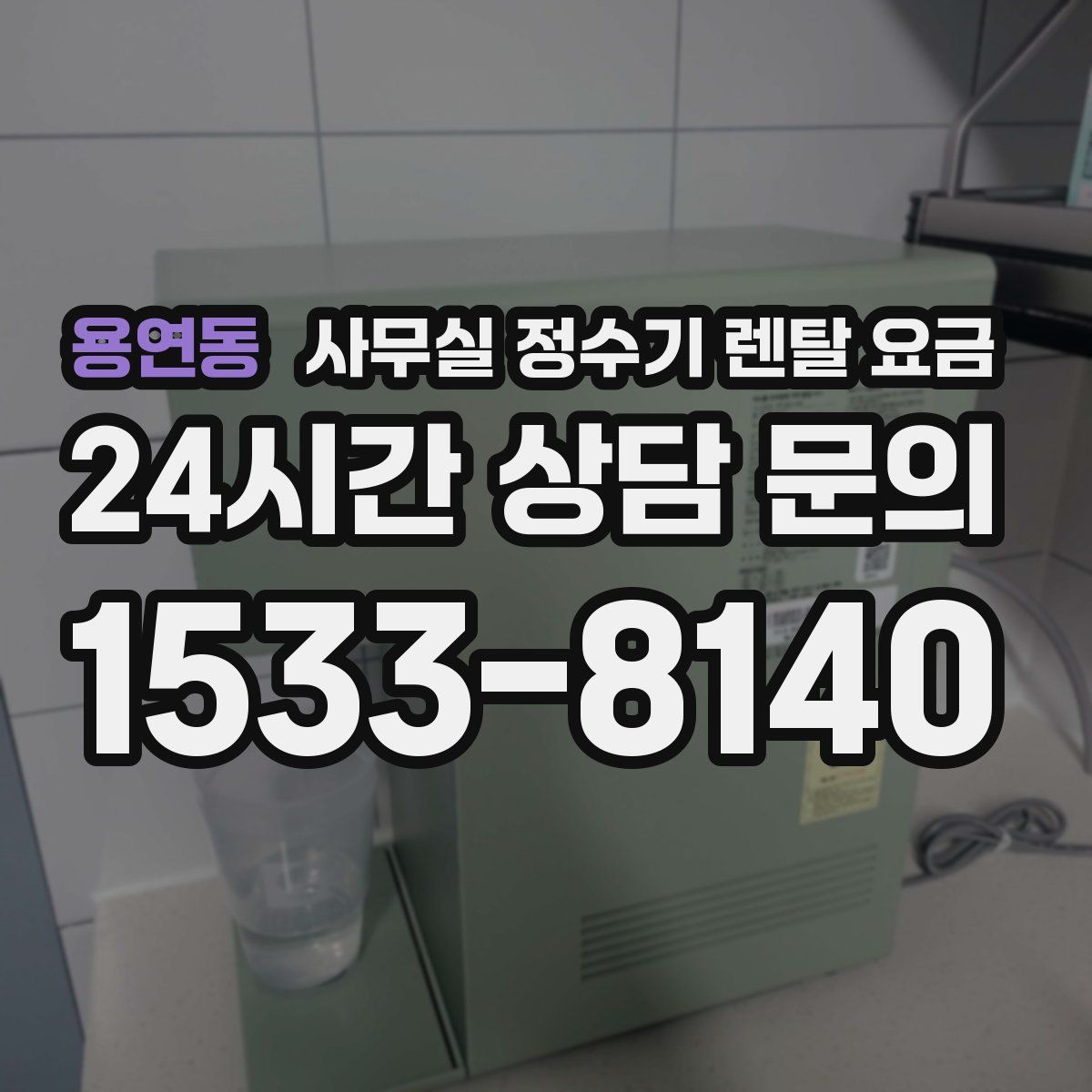 용연동 사무실 정수기 렌탈 요금