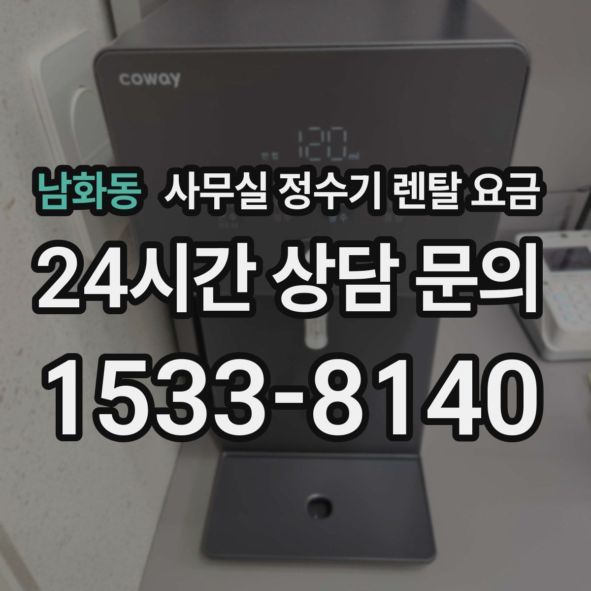 남화동 사무실 정수기 렌탈 요금