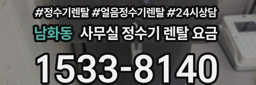 남화동 사무실 정수기 렌탈 요금
