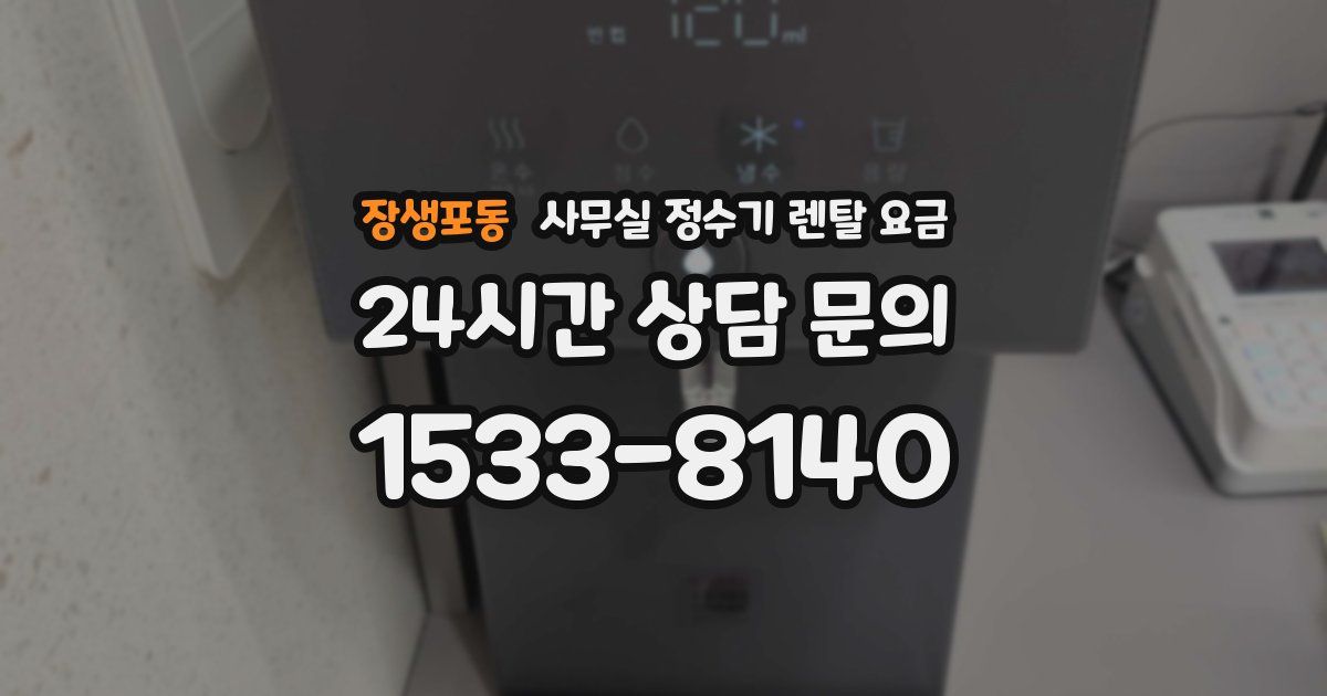 장생포동 사무실 정수기 렌탈 요금