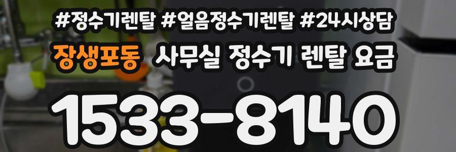 장생포동 사무실 정수기 렌탈 요금