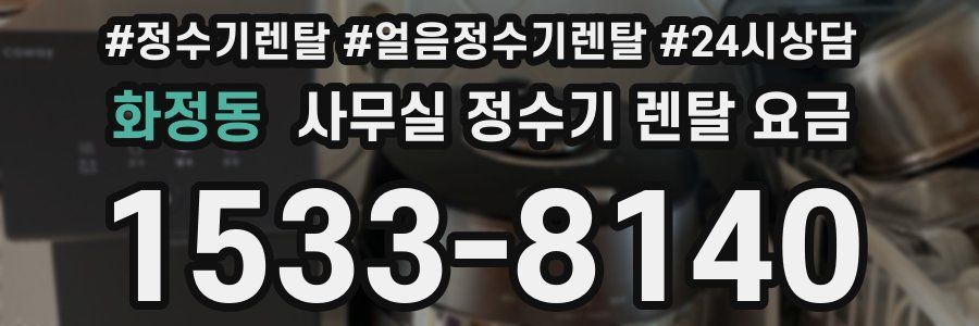 화정동 사무실 정수기 렌탈 요금