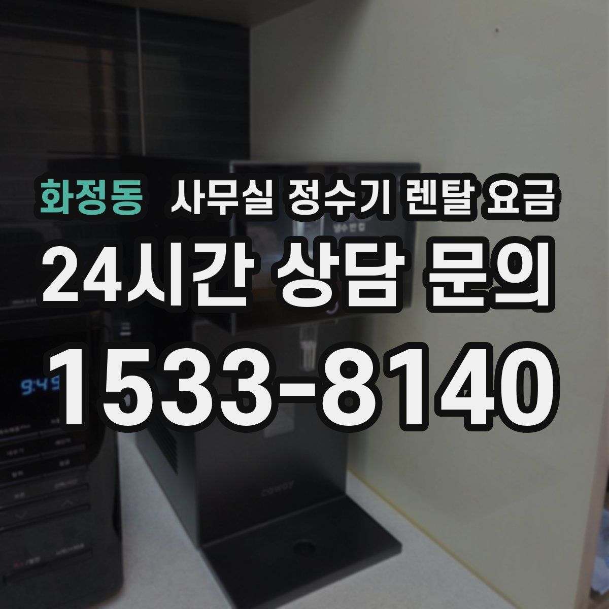 화정동 사무실 정수기 렌탈 요금