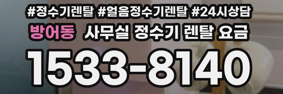 방어동 사무실 정수기 렌탈 요금